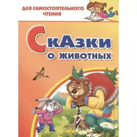 Сказки о животных