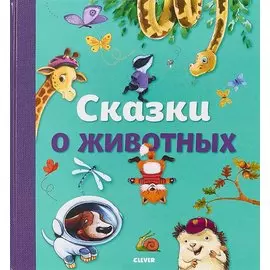 Сказки о животных