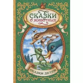 Сказки о животных