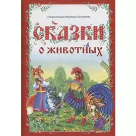 Сказки о животных