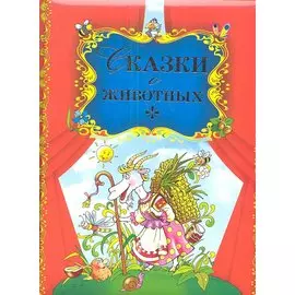 Сказки о животных