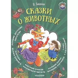 Сказки о животных