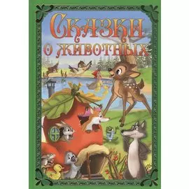 Сказки о животных