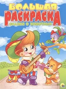 Сказки о животных