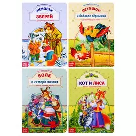 Сказки о животных (Комплект из 4 книг)