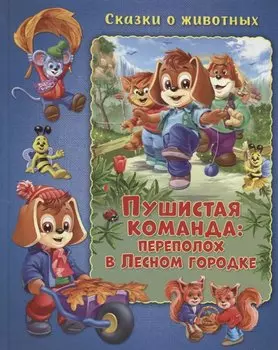 Сказки о животных. Пушистая команда: Переполох в Лесном городке Развивающая книга