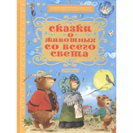 Сказки о животных со всего света