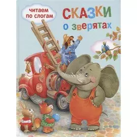 Обучение чтению.Читаем по слогам.Сказки о зверятах