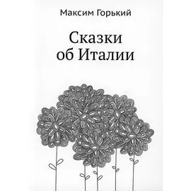Сказки об Италии