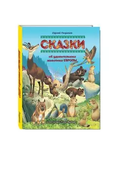 Сказки об удивительных животных Европы