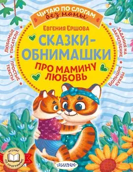 Сказки-обнимашки. Про мамину любовь