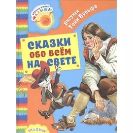 Сказки обо всём на свете
