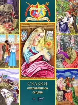 Сказки очарованного сердца