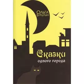 Сказки одного города: Рассказы