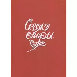 Сказки оперы