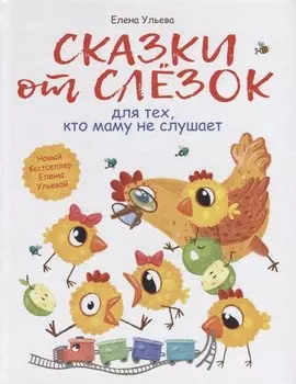 Воспитание с любовью.сказки от слезок для тех, кто маму не слушает