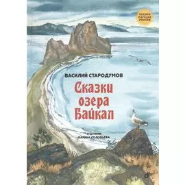 Сказки озера Байкал