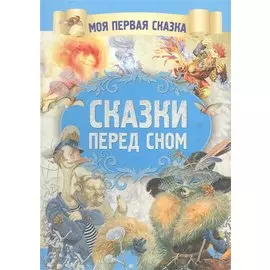 Сказки перед сном