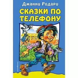 Сказки по телефону