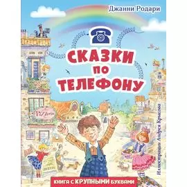 Сказки по телефону (ил. А. Крысова)