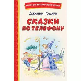 Сказки по телефону