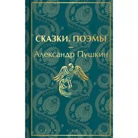 Сказки. Поэмы