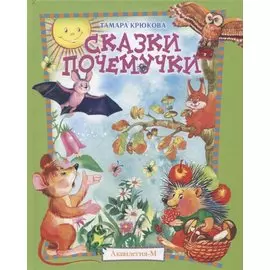 Сказки почемучки