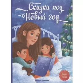 Сказки под Новый год