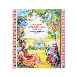 Сказки, пословицы, песни Белгородской черты
