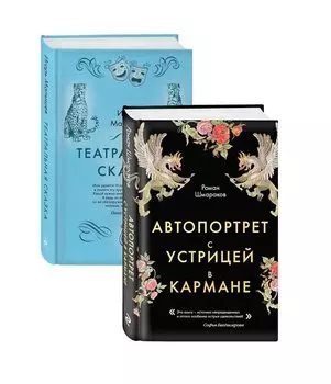 Сказки постмодерна: Автопортрет с устрицей в кармане. Театральная сказка (комплект из 2 книг)