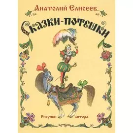 Сказки-потешки