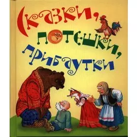 Сказки, потешки, прибаутки