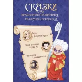 Сказки придворного волшебника Белоручки Оффаникса