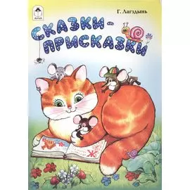 Сказки-присказки