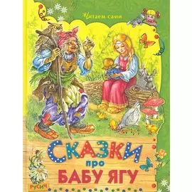 Сказки про Бабу Ягу
