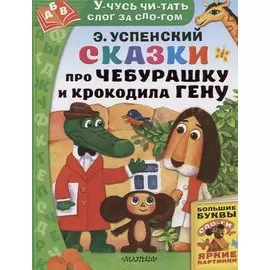 Сказки про Чебурашку и Крокодила Гену