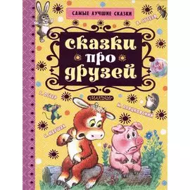 Сказки про друзей