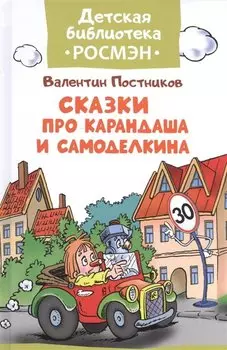 Сказки про Карандаша и Самоделкина