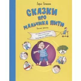 Сказки про мальчика Питю. Полезные привычки