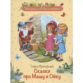 Сказки про Машу и Ойку