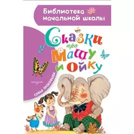 Сказки про Машу и Ойку