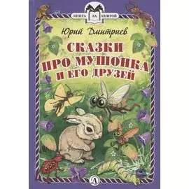 КзК Сказки про Мушонка и его друзей (тверд переплет)