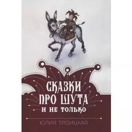 Сказки про Шута и не только