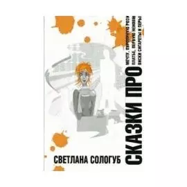 Сказки про…