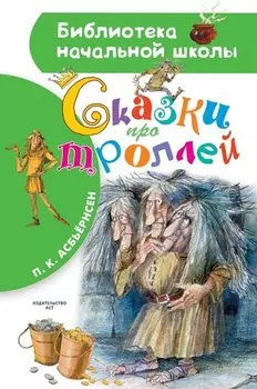 Сказки про троллей