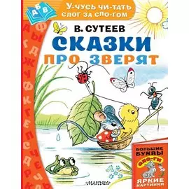 Сказки про зверят