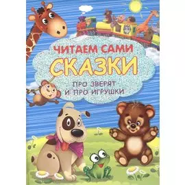 Сказки про зверят и про игрушки