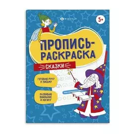 Сказки. Пропись-раскраска
