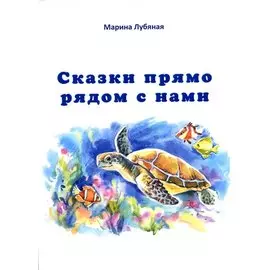 Сказки прямо рядом с нами