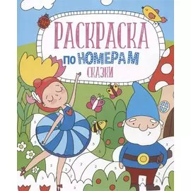 Сказки. Раскраска по номерам